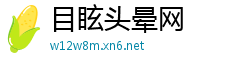 目眩头晕网